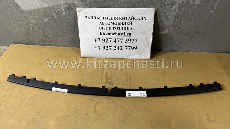 Молдинг переднего бампера нижний (под покраску) Brilliance V5 4563087